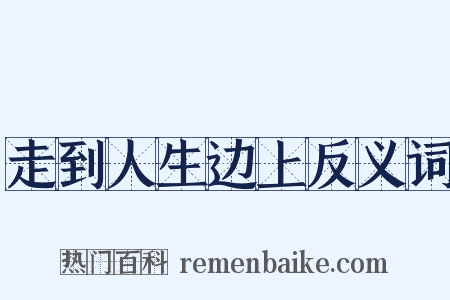 走到人生边上反义词是什么意思的图片
